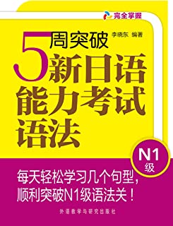 5周突破新日语能力考试语法N1